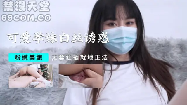 可愛學妹白絲誘惑，粉嫩美鮑，無套狂插就地正法-福利姬