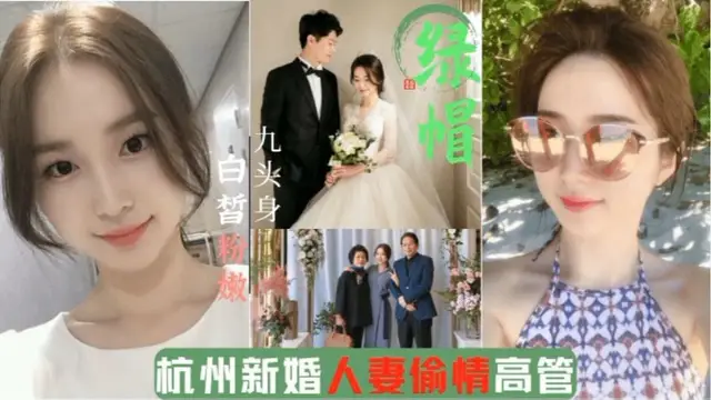 5月新瓜 杭州綠帽門事件 新婚人妻 出軌企業高管-獵奇吃瓜