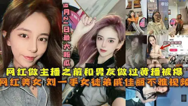 9月21日最大新瓜，劉一手女徒弟戚佳麗不雅影片黑料，網紅做主播之前和男友做過黃播被爆-獵奇吃瓜