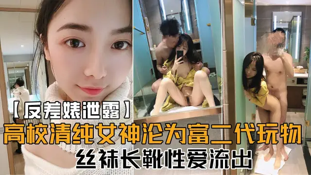 【反差婊洩露】高校清純女神淪為富二代玩物，絲襪長靴性愛流出，口交後入各種姿勢啪啪內射！-獵奇吃瓜