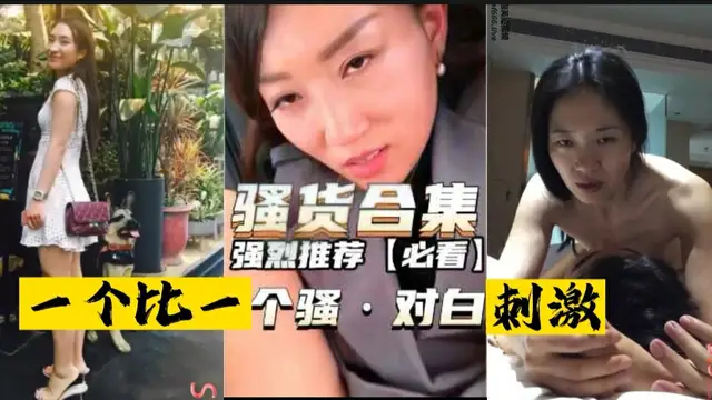 【史上最強-騷貨露臉合集】一個比一個騷-對白超刺激-獵奇吃瓜