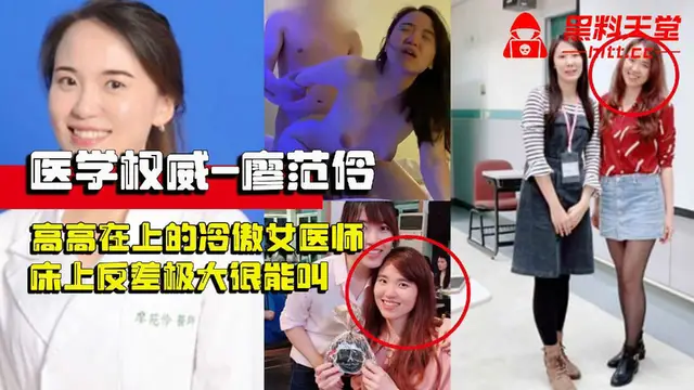 《醫學權威-廖範伶》上過電視高高在上的冷傲女醫師，現實床上反差極大很能叫，技術好到讓人無法忘懷-獵奇吃瓜