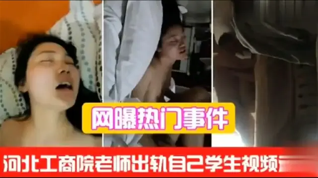 (網爆熱門事件)河北工商院老師出軌自己學生-獵奇吃瓜