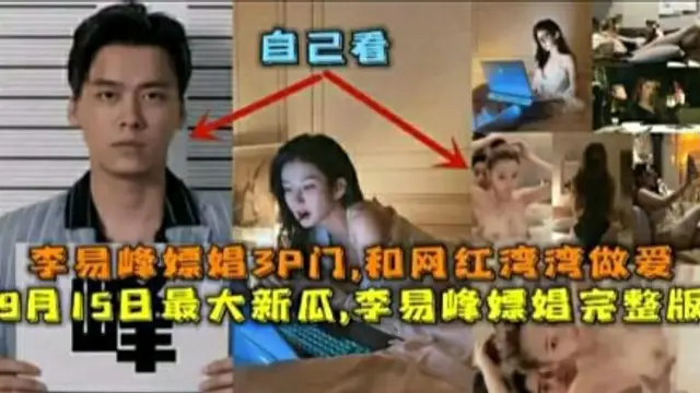 【李易峰嫖娼門】李易峰嫖娼不給女生打車錢最終導致自己被抓吃瓜-獵奇吃瓜