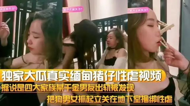 【獨家大瓜】真實緬甸豬仔性虐影片，把狗男女抓起來關在地下室捆綁性虐-獵奇吃瓜