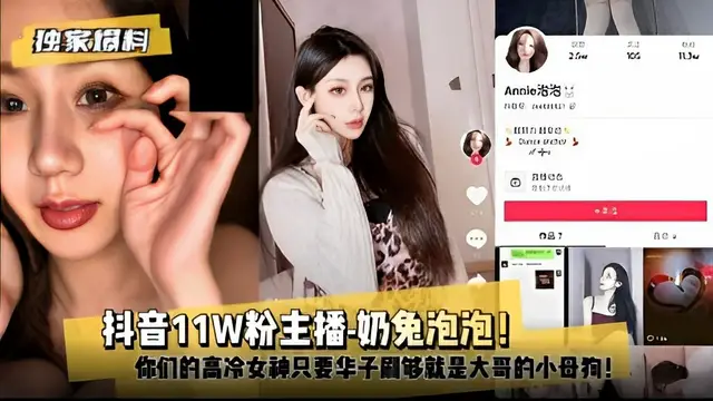 【獨家爆料】抖音11W粉主播-奶兔泡泡！你們的高冷女神只要華子刷夠就是大哥的小母狗！-獵奇吃瓜