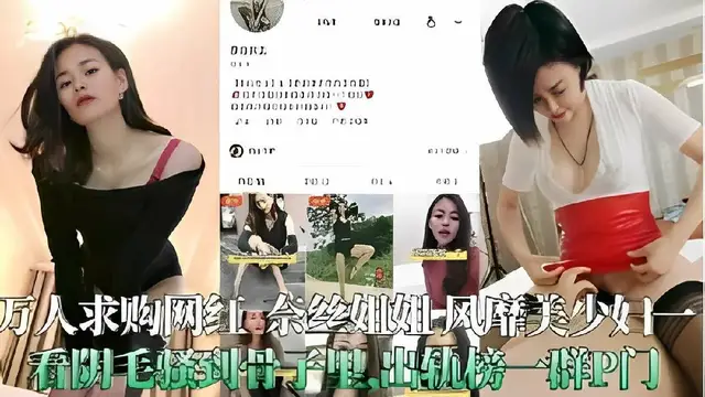 萬人求購網紅奈絲姐姐-風靡美少婦看陰毛騷到骨子裡出軌榜群P門-獵奇吃瓜