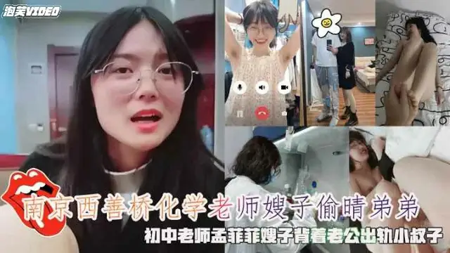南京西善橋化學老師孟菲菲揹著老公出軌小叔子精液容器-獵奇吃瓜