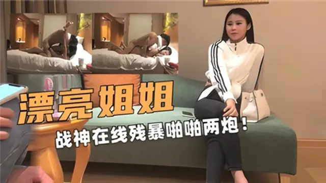 漂亮姐姐，戰神線上殘暴啪啪兩炮-獵奇吃瓜