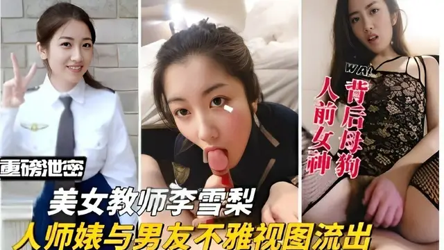 美女教師李雪梨，人師婊與男友不雅檢視流出-獵奇吃瓜