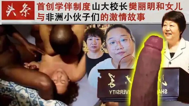 首創學伴制度山大校長樊麗明和女兒與非洲小夥子們的故事-獵奇吃瓜