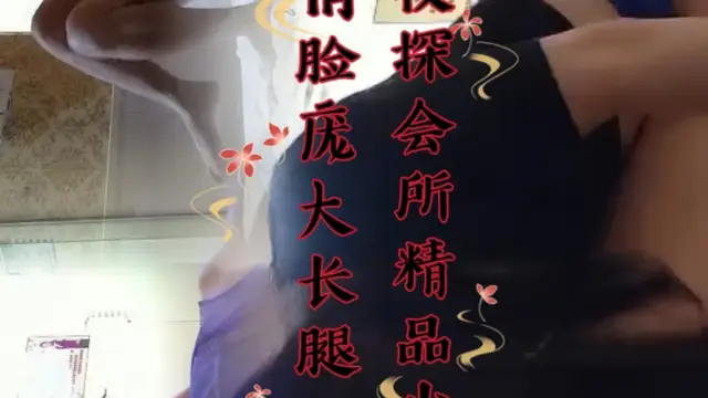 深夜探會所，精品少婦，嬌俏臉龐，大長腿