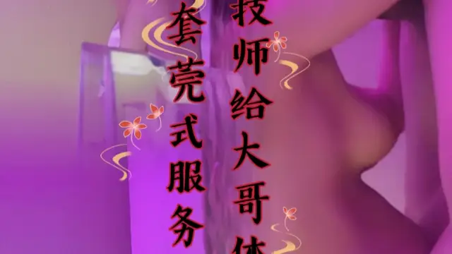 女技師給大哥體驗全套莞式服務
