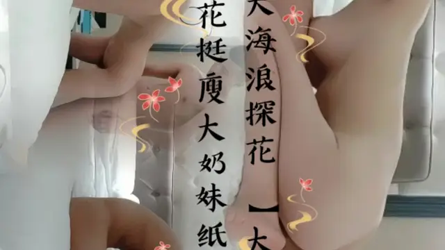 【#大海浪探花 】大海浪探花挺廋大奶妹紙啪啪