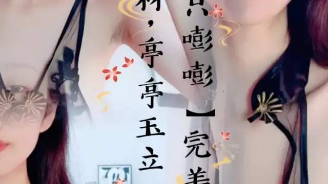 【一隻嘭嘭】完美身材，亭亭玉立