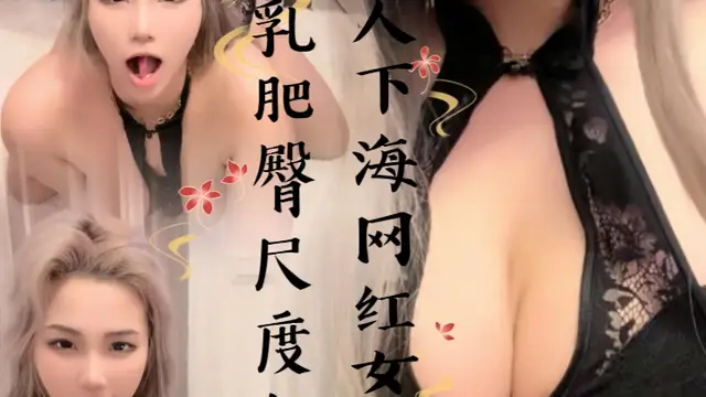 新人下海網紅女神！豐乳肥臀尺度大