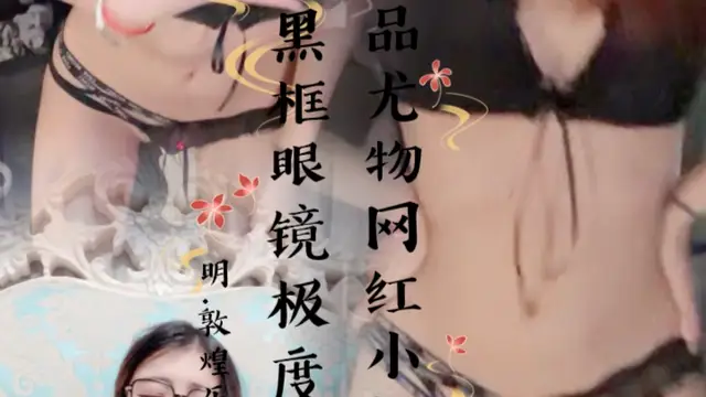 極品尤物網紅小姐姐！黑框眼鏡極度淫騷