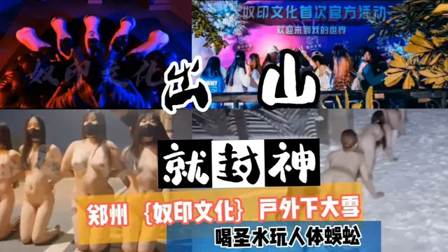 《出山就封神》鄭州（奴印文化）戶外下大雪，喝聖水玩人體蜈蚣