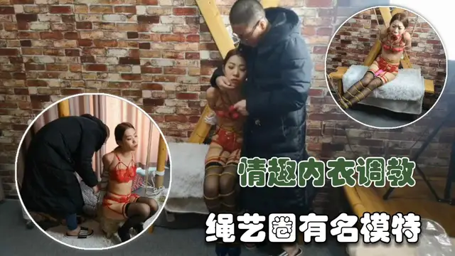 【調教專區】情趣內衣捆綁。繩藝圈有明的模特
