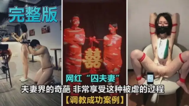 女王調教之網紅囚夫妻言語辱罵跪