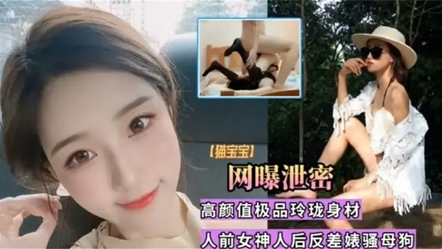 極品女神反差婊貓寶寶，人前女神，有錢人的精盆洩慾器