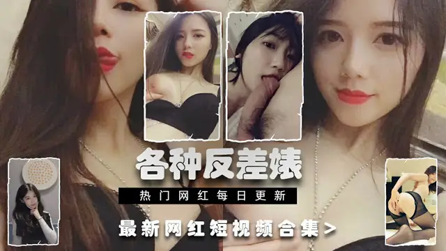 推特上的各種反差婊合集第三彈
