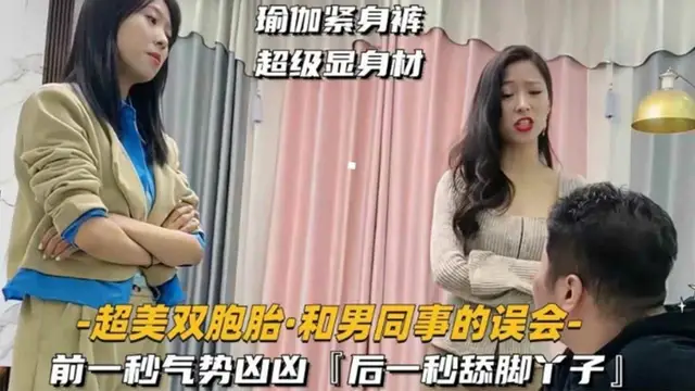 超美雙胞胎，和男同事有誤會，前一秒氣勢洶洶，後一秒舔腳丫子