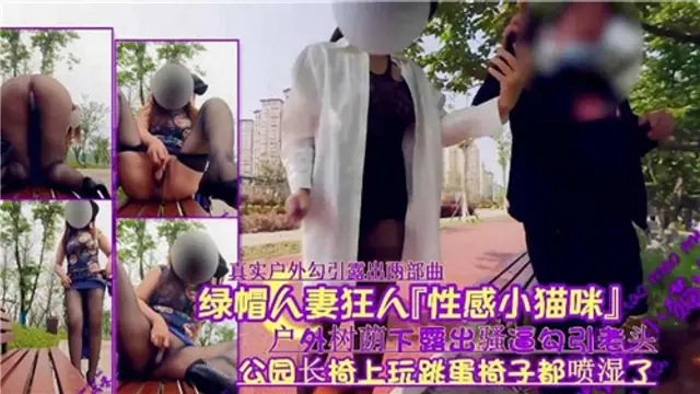 綠帽人妻狂人性感小貓咪，戶外樹蔭下露出騷逼勾引老頭