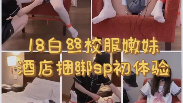 18.白絲校服嫩妹酒店捆綁sp初體驗-變態