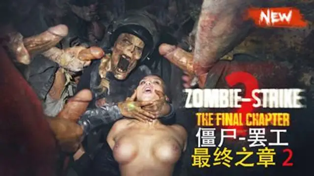【正片】殭屍 罷工：最終之章2-變態
