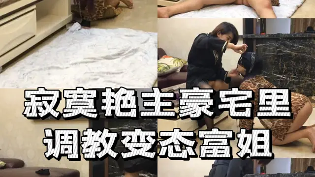 寂寞豔主豪宅裡調教變態富姐-變態