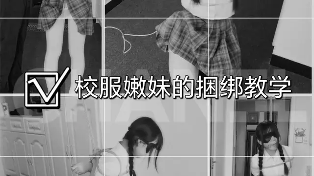 校服嫩妹的捆綁教學-變態
