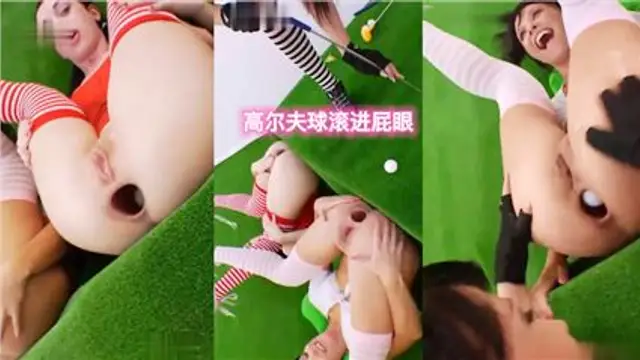 高爾夫球滾進屁眼-變態