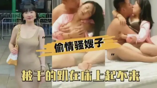 偷情的騷嫂子，被幹的虛脫起不來床了