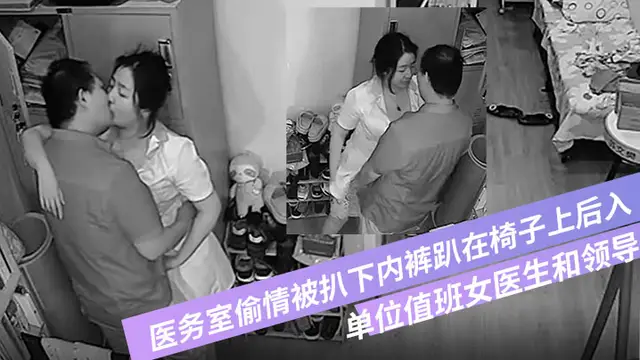 單位值班女醫生和領導在醫務室偷情被扒下內褲趴在椅子上後入