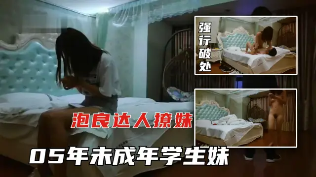 【泡良達人撩妹】：超高顏值良家學生妹，05年妹子被破處了