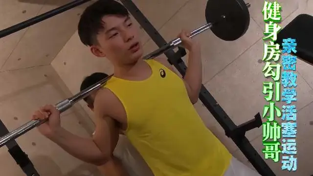 【免費】健身房勾引小帥哥親密教學活塞運動
