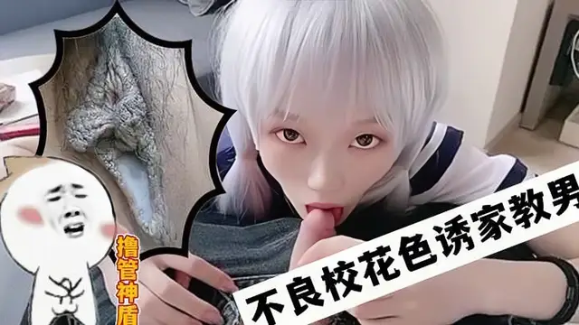 不良校花穿著超短裙 」K 色誘男家教!順其自然的內射!