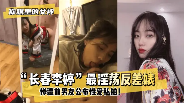 【你眼裡的女神】“長春李婷”最淫蕩反差婊
