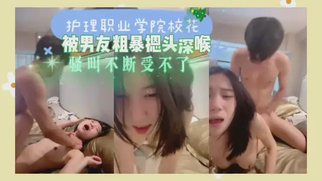 護理職業學院校花~被男友粗爆摁