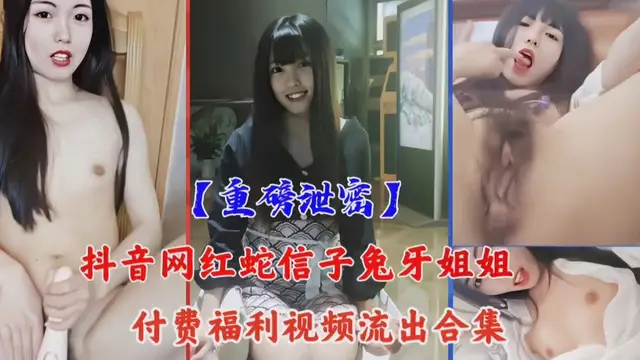 網紅小姐姐蛇信子兔牙姐姐自拍性愛影片