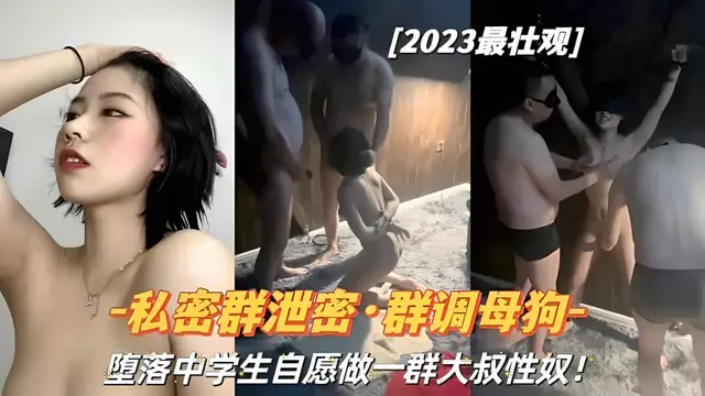 私密群洩密群調母狗墮落學生