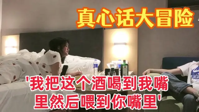 真心話大冒險大三學妹我把這個酒喝到我嘴裡然後喂到你嘴裡對白有趣愛情大片