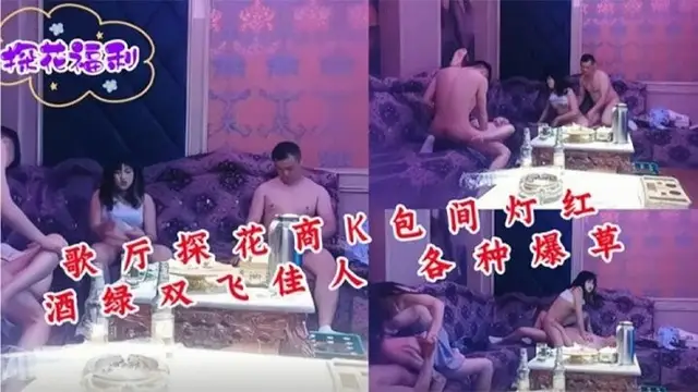 歌廳探花商K包間燈紅酒綠雙飛佳人