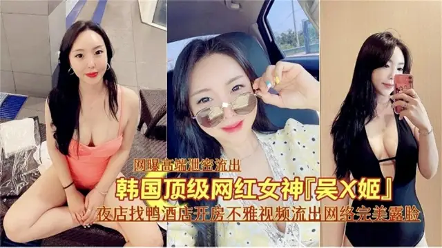 【偷拍】頂級網紅女神夜店找鴨子開房洩密