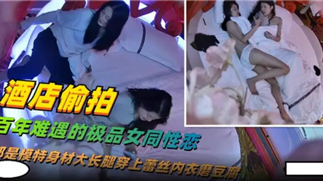 酒店偷拍百年難遇的極品女同性愛