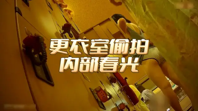【偷拍】像拍女賓部更衣室內部春光還是喜歡輕少婦成熟的身體收費