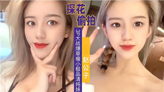 偷拍3P大戰爆操瘦小極品清純妹