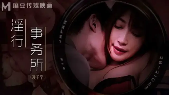 淫行事務所 上班偷摸鮑魚-項子寧!。