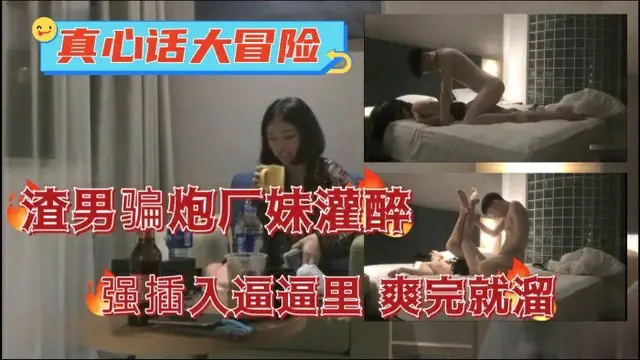 真心話大冒險渣男騙炮半推半就拿下妹子插入廣妹逼逼裡爽完就溜
